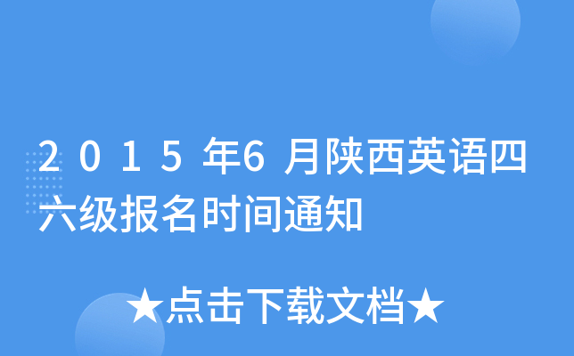 2015年6月陕西英语四六级报名时间通知