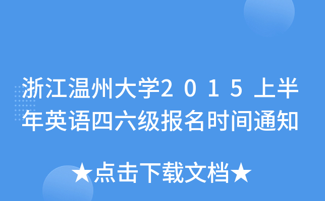 浙江温州大开云kaiyun(中国)2015上半年英语四六级报名时间通知