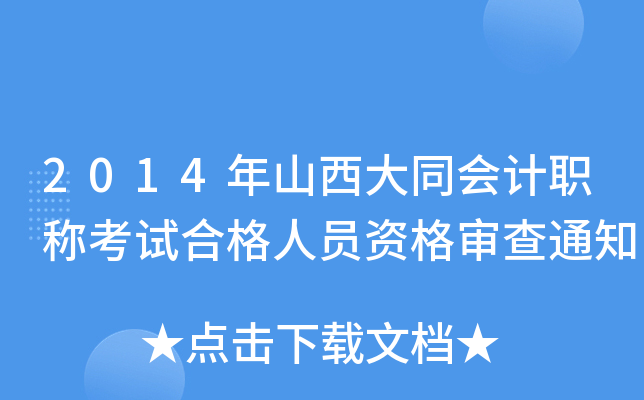 2014年山西大同会计职称考试合格人员资格审查通知