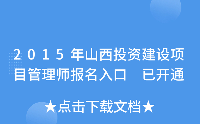 2015年山西投资建设项目管理师报名入口 已开通