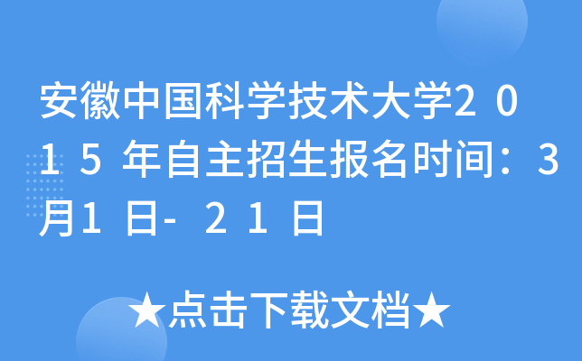 安徽中国科开云kaiyun(中国)技术大开云kaiyun(中国)2015年自主招生报名时间：3月1日-21日
