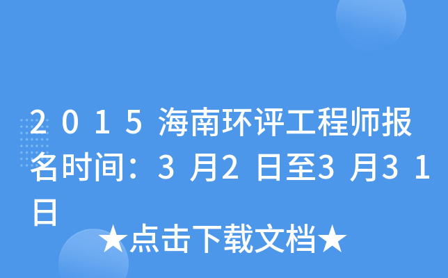 2015海南环评工程师报名时间：3月2日至3月31日