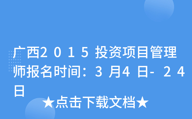 广西2015投资项目管理师报名时间：3月4日-24日