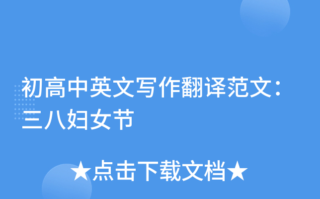 初高中英文写作翻译范文：三八妇女节