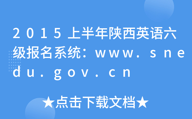 2015上半年陕西英语六级报名系统：www.snedu.gov.cn