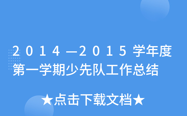 2014—2015开云kaiyun(中国)年度第一开云kaiyun(中国)期少先队工作总结