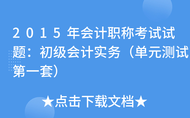 2015年会计职称考试试题：初级会计实务（单元测试第一套）