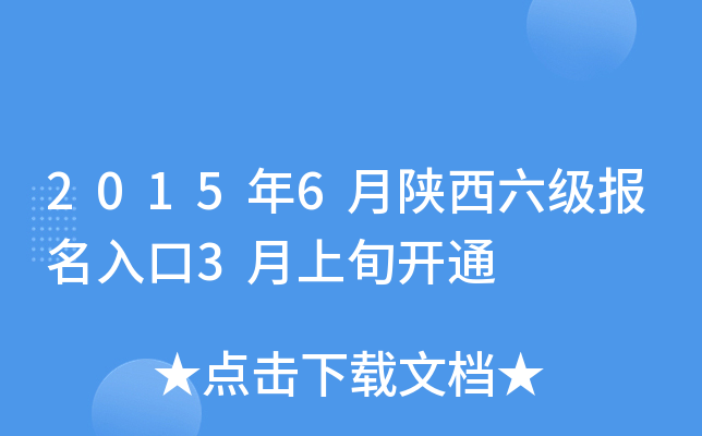 2015年6月陕西六级报名入口3月上旬开通