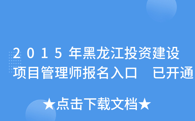 2015年黑龙江投资建设项目管理师报名入口 已开通