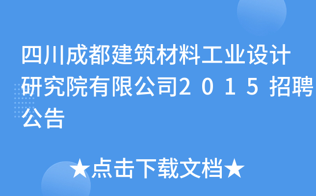 四川成都建筑材料工业设计研究院有限公司2015招聘公告