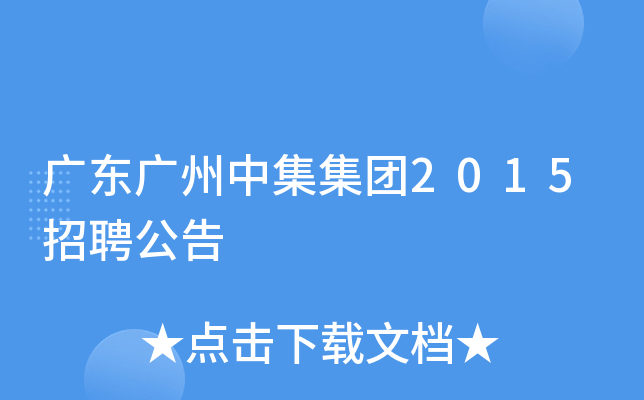 广东广州中集集团2015招聘公告