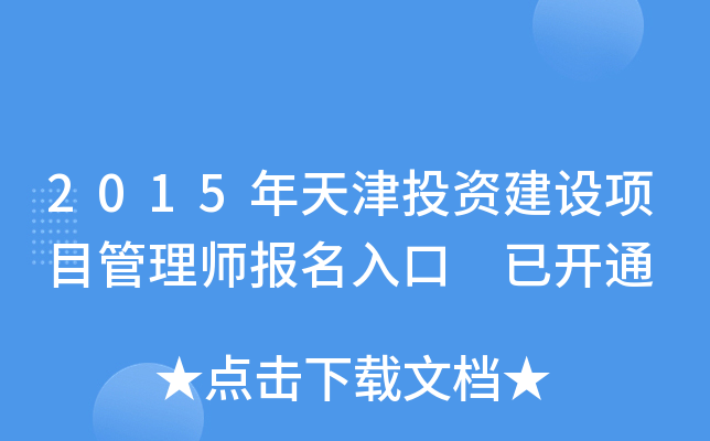 2015年天津投资建设项目管理师报名入口 已开通