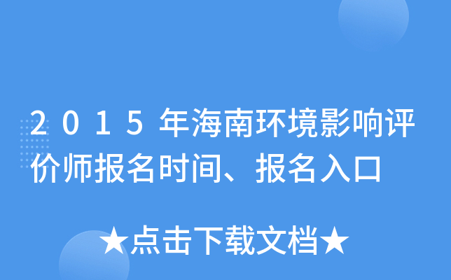 2015年海南环境影响评价师报名时间、报名入口