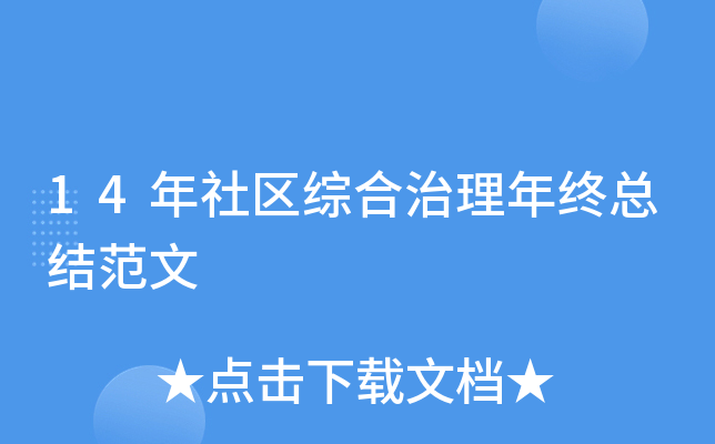 14年社区综合治理年终总结范文