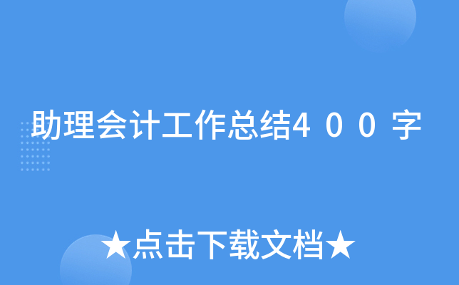 助理会计工作总结400字