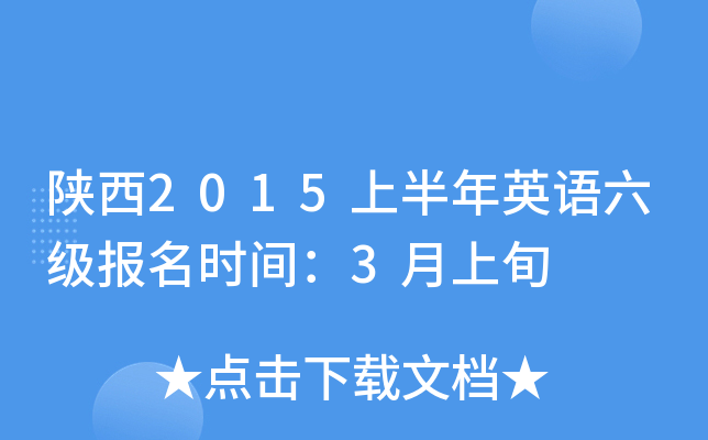 陕西2015上半年英语六级报名时间：3月上旬