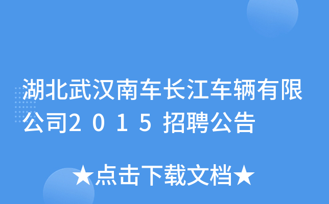 湖北武汉南车长江车辆有限公司2015招聘公告