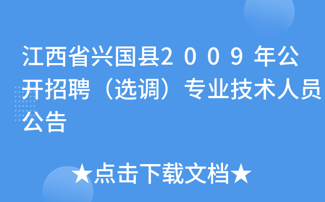 江西省兴国县2009年公开招聘（选调）专业技术人员公告