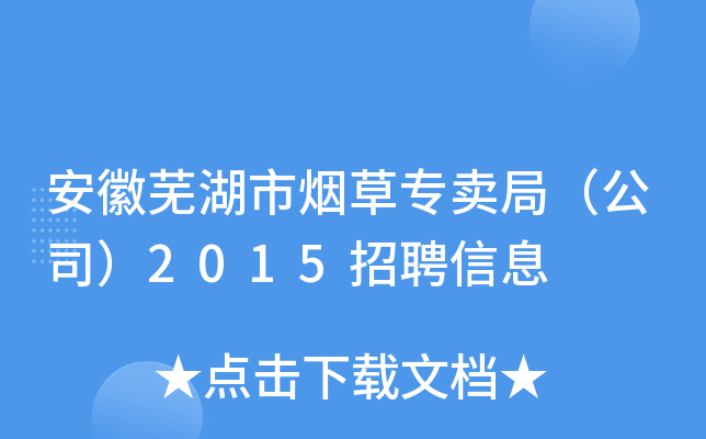 安徽芜湖市烟草专卖局（公司）2015招聘信息