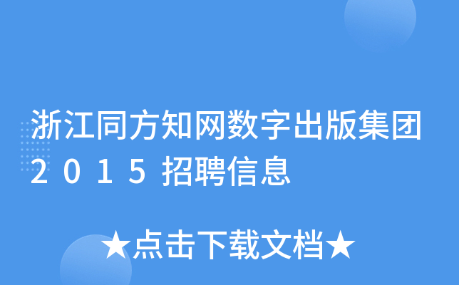浙江同方知网数字出版集团2015招聘信息