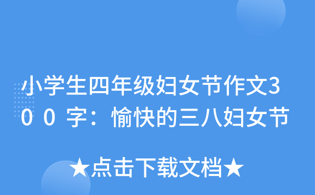 小开云kaiyun(中国)生四年级妇女节作文300字：愉快的三八妇女节