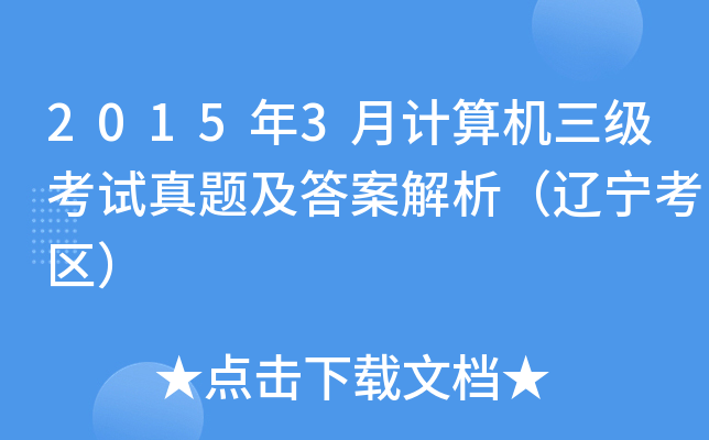 20153ӋCԇ}𰸽|^(q)