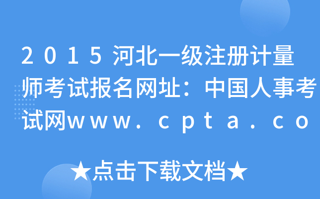 2015河北一级注册计量师考试报名网址：中国人事考试网www.cpta.com.cn