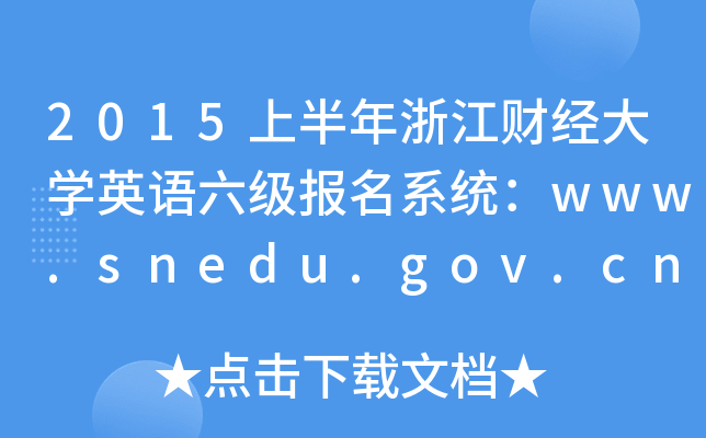2015ϰ㽭ؔ(jng)WӢZϵy(tng)www.snedu.gov.cn