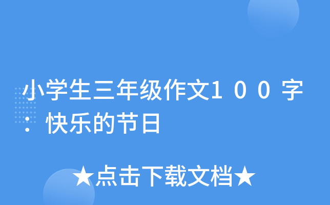 小开云kaiyun(中国)生三年级作文100字：快乐的节日
