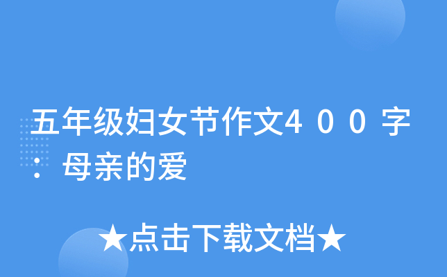 五年级妇女节作文400字：母亲的爱