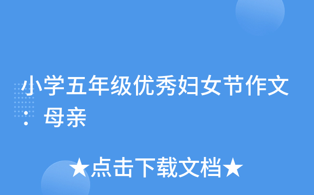 小开云kaiyun(中国)五年级优秀妇女节作文：母亲