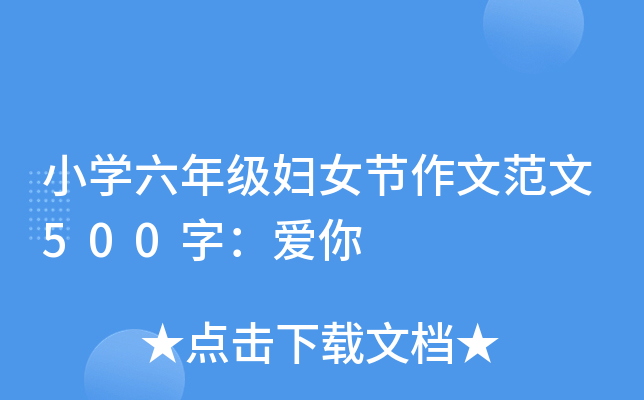 小开云kaiyun(中国)六年级妇女节作文范文500字：爱你