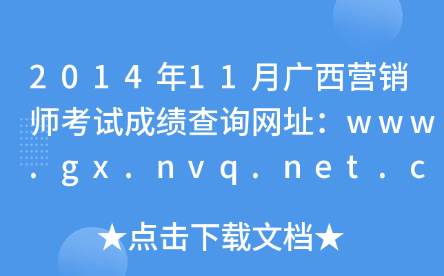 2014年11月广西营销师考试成绩查询网址：www.gx.nvq.net.cn