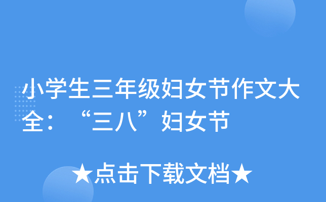 小开云kaiyun(中国)生三年级妇女节作文大全：“三八”妇女节
