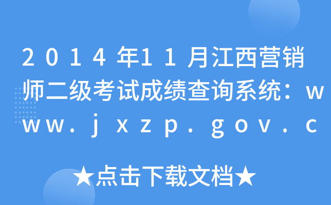 201411½INԇɿԃϵy(tng)www.jxzp.gov.cn