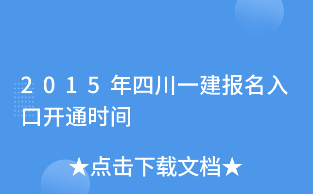 2015年四川一建报名入口开通时间