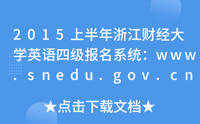 2015上半年浙江财经大开云kaiyun(中国)英语四级报名系统：www.snedu.gov.cn
