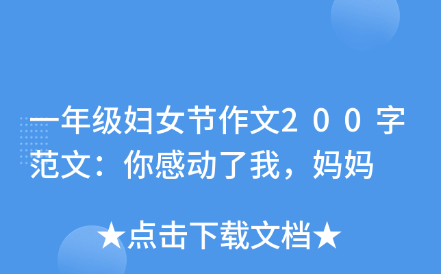 一年级妇女节作文200字范文：你感动了我，妈妈