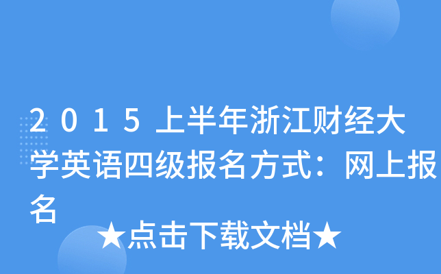 2015ϰ㽭ؔ(ci)(jng)W(xu)ӢZ(y)ļ(j)(bo)ʽW(wng)ψ(bo)