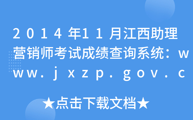 201411½INԇɿԃϵy(tng)www.jxzp.gov.cn