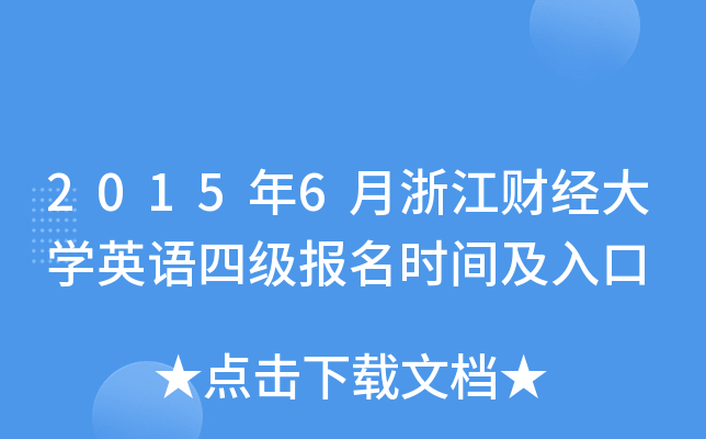 20156㽭ؔ(ci)(jng)W(xu)ӢZ(y)ļ(j)(bo)r(sh)g