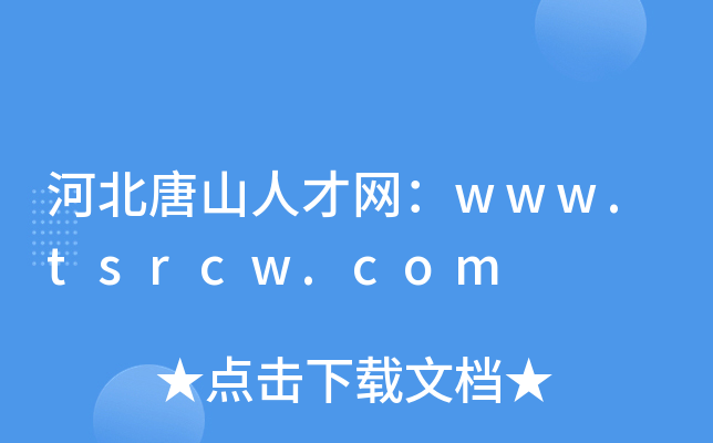 河北唐山人才网：www.tsrcw.com