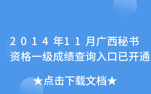 2014年11月广西秘书资格一级成绩查询入口已开通