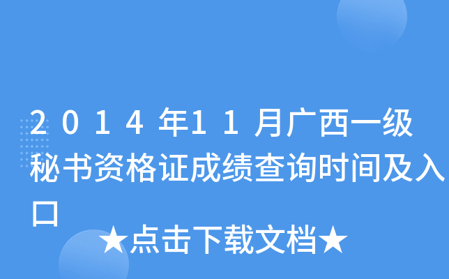 2014年11月广西一级秘书资格证成绩查询时间及入口