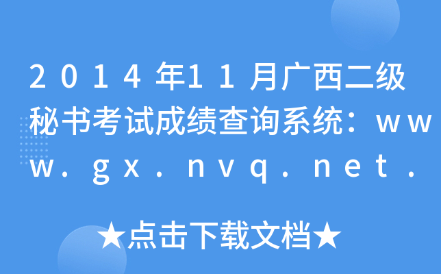 2014年11月广西二级秘书考试成绩查询系统：www.gx.nvq.net.cn