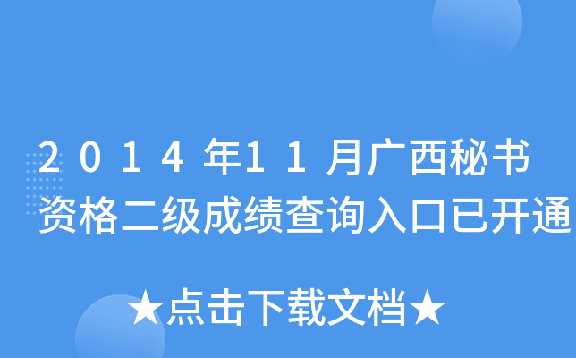 2014年11月广西秘书资格二级成绩查询入口已开通