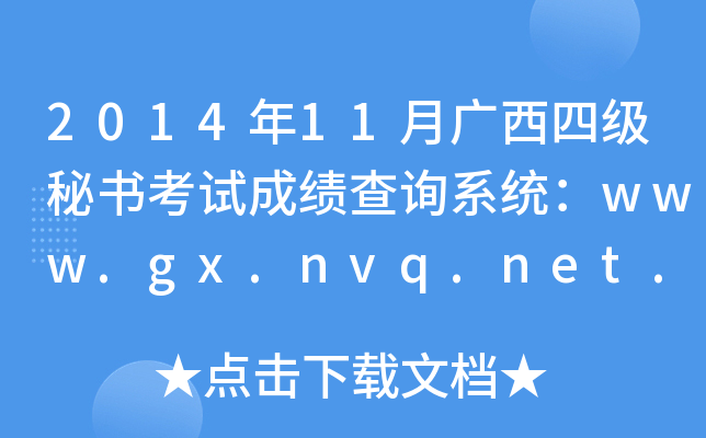 2014年11月广西四级秘书考试成绩查询系统：www.gx.nvq.net.cn