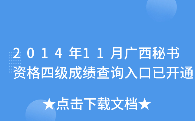 2014年11月广西秘书资格四级成绩查询入口已开通