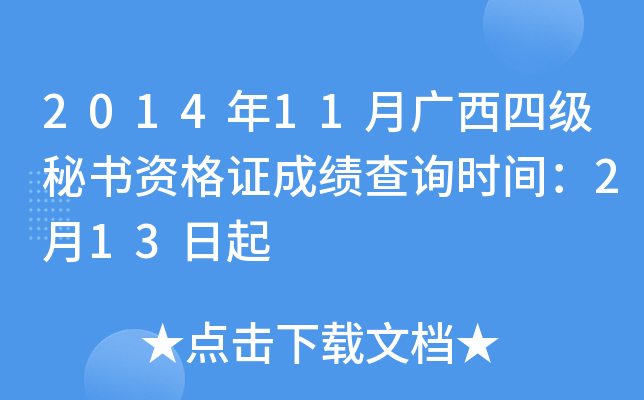 2014年11月广西四级秘书资格证成绩查询时间：2月13日起