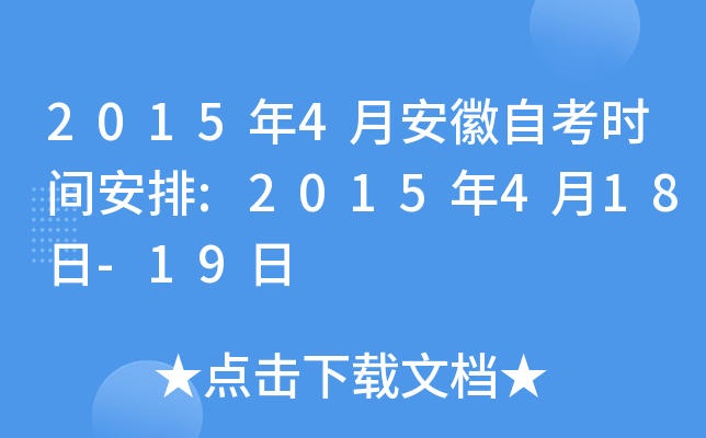 2015年4月安徽自考时间安排:2015年4月18日-19日